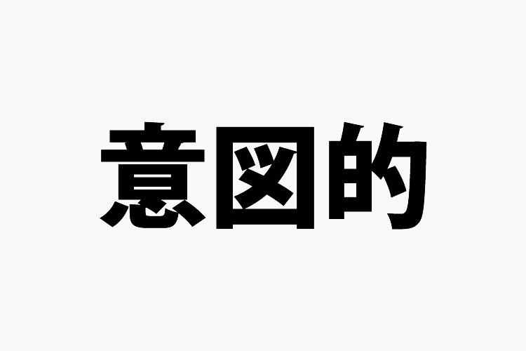 わざと 意識 的 に する こと
