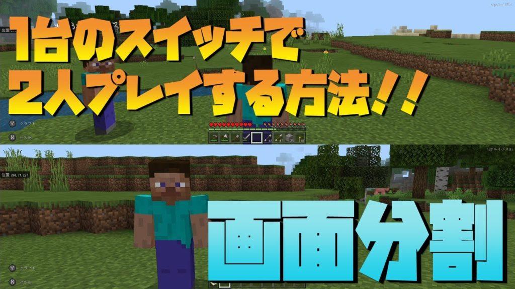 マイクラ スイッチ ふたり で やる 方法 Doctors Health