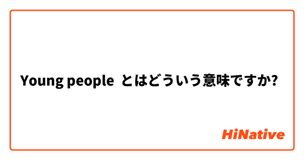 youngpeople と は