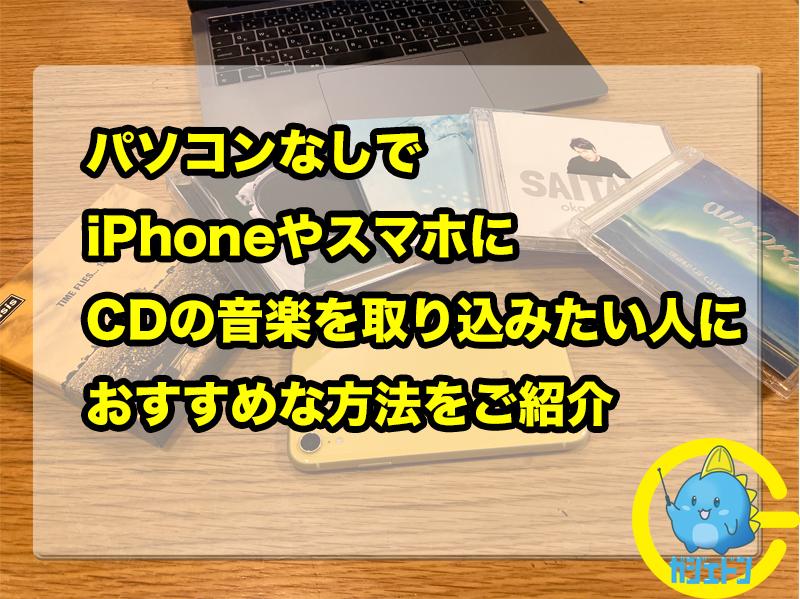 cd から スマホ に 音楽 を 入れる 方法 パソコン なし
