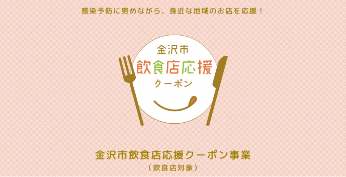 石川 県 飲食 店 応援 クーポン

