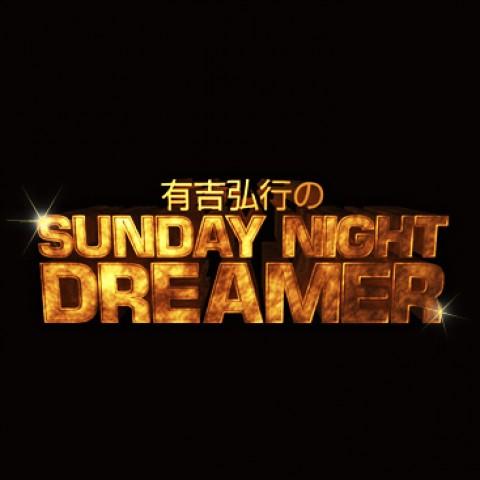 有 吉弘 行 の sunday night dreamer 東京
