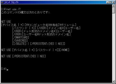 net use ドライブ 割り当て
