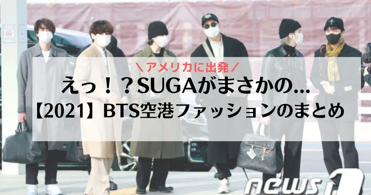 bts 空港 ファッション 今日
