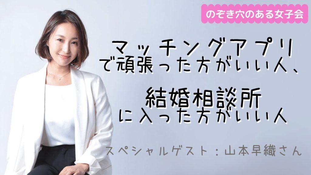 山本 早織 結婚 相談 所