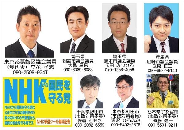 nhk 党 メンバー