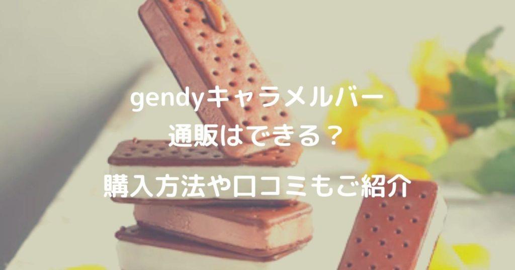 gendy キャラメル バー 口コミ