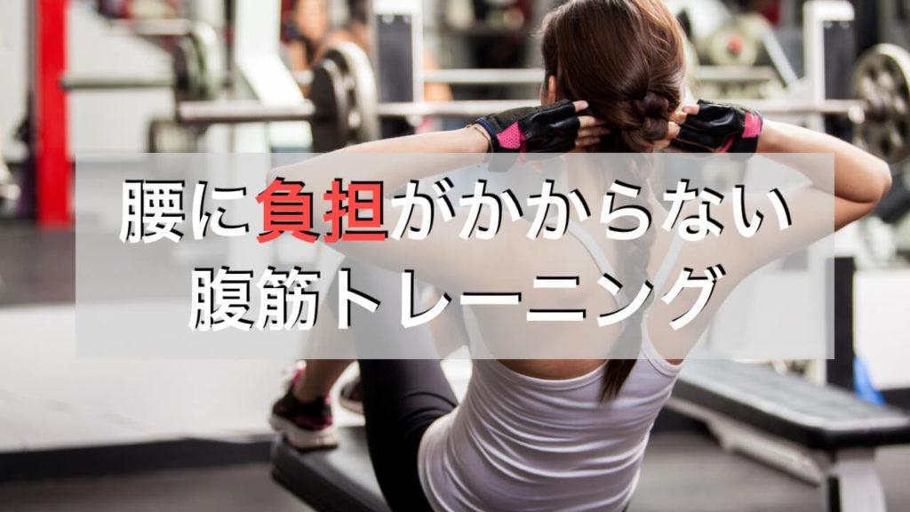 腰 に 負担 の かからない 筋 トレ