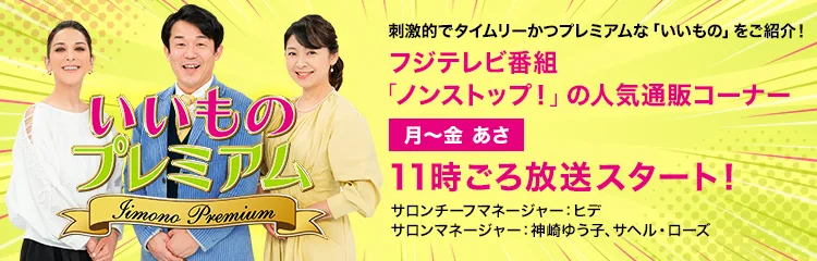 いい もの プレミアム 今日 の 商品