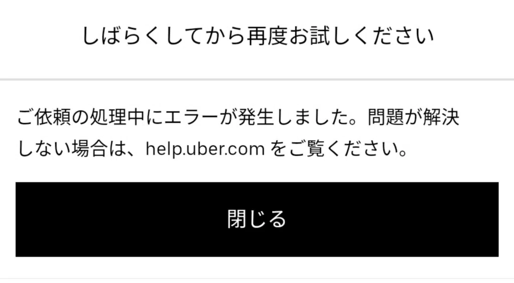 ウーバー イーツ システム エラ