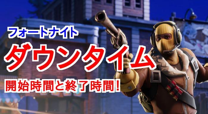 fortnite ダウン タイム いつまで
