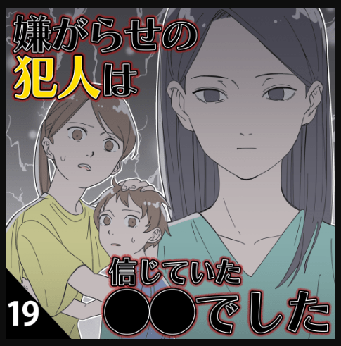 嫌がらせ の 犯人 は 信じ てい た