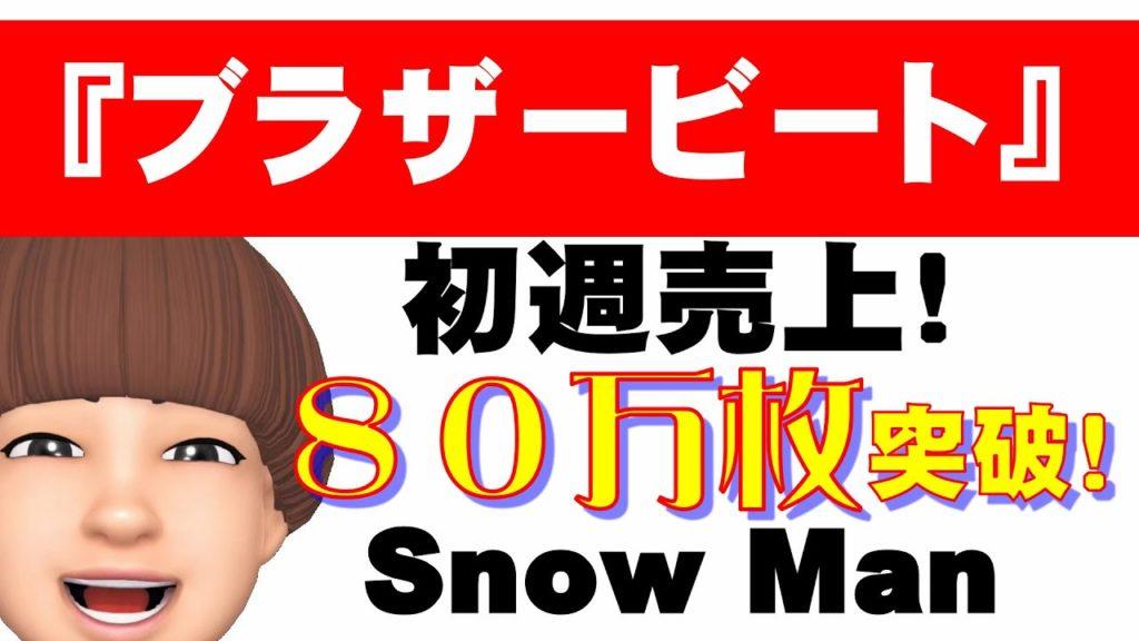 ブラザー ビート 初日 売上