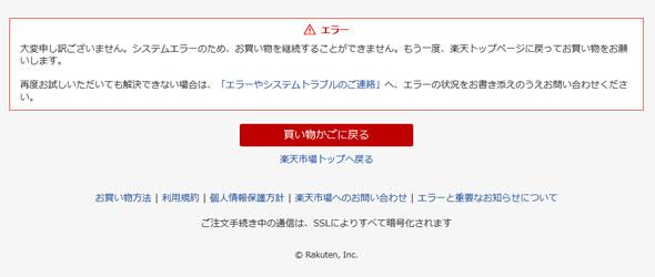 楽天 市場 システム エラー