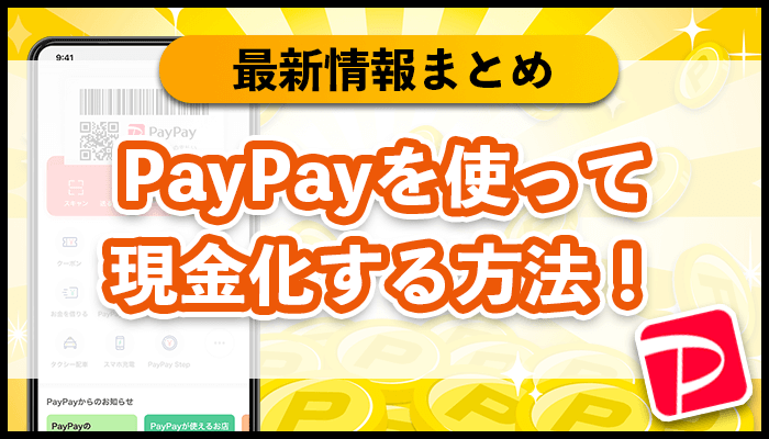 paypay から 現金 を 引き出す