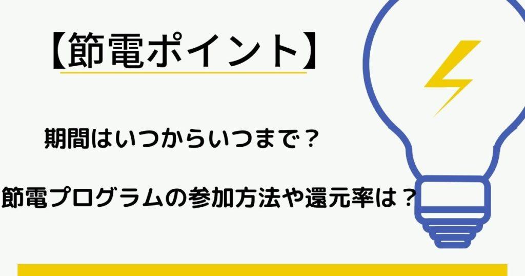 節電 ポイント 参加 方法