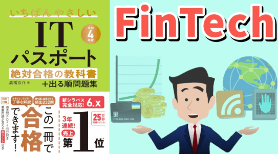 fintech の 事例 として 最も 適切 な もの は どれ か