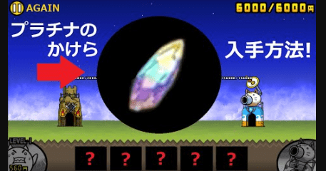 にゃんこ 大 戦争 プラチナ の かけら 入手 方法