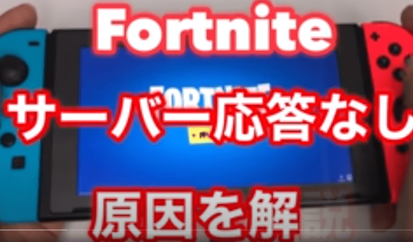 fortnite 待機 列 で 待機 中