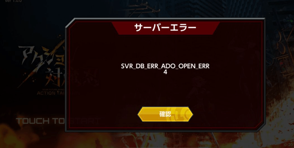 アクション 対 魔 忍 サーバー エラー