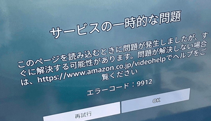 amazon プライム エラー コード 9912