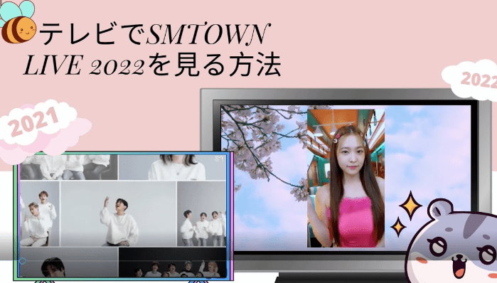 smtown 2022 視聴 方法