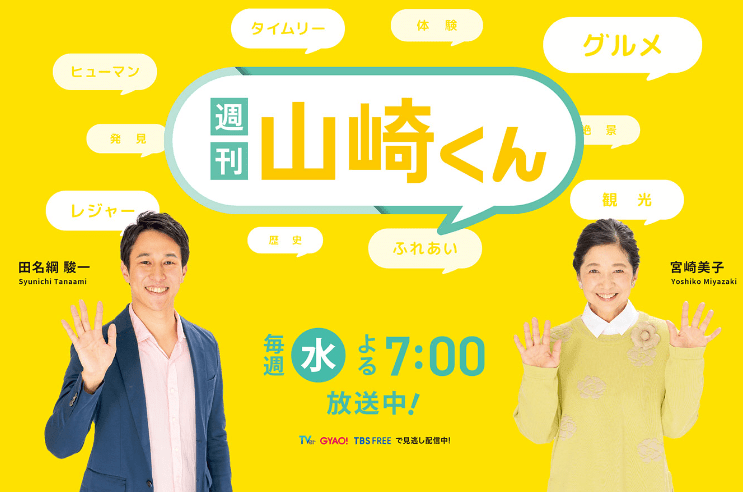 週刊 山崎 くん 今日 の 放送