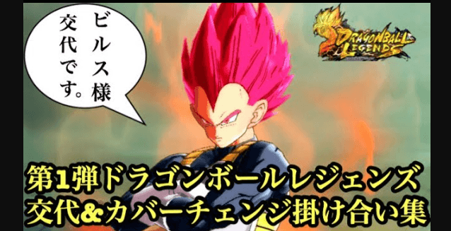 ドラゴンボール レジェンズ カバー チェンジ と は