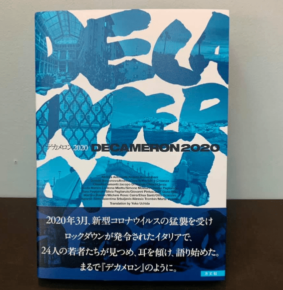 デカメロン 2020 方丈 社