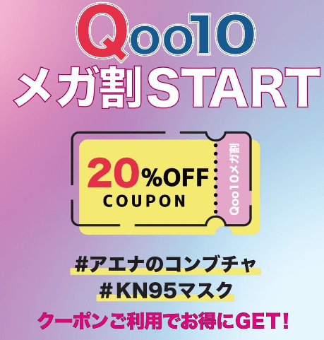 メガ 割 クーポン ダウンロード
