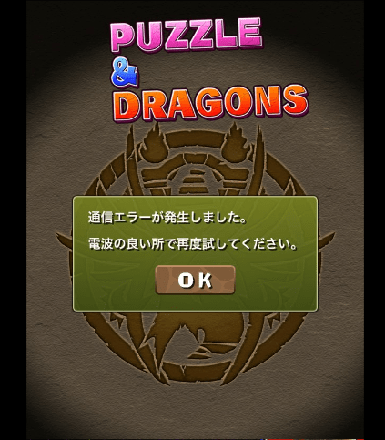 パズドラ 通信 障害