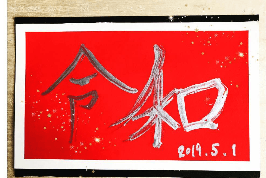 今年 は 令 和 何 年