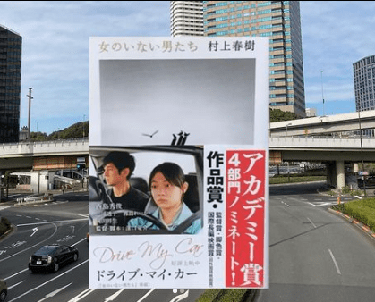 ドライブ マイカー wiki